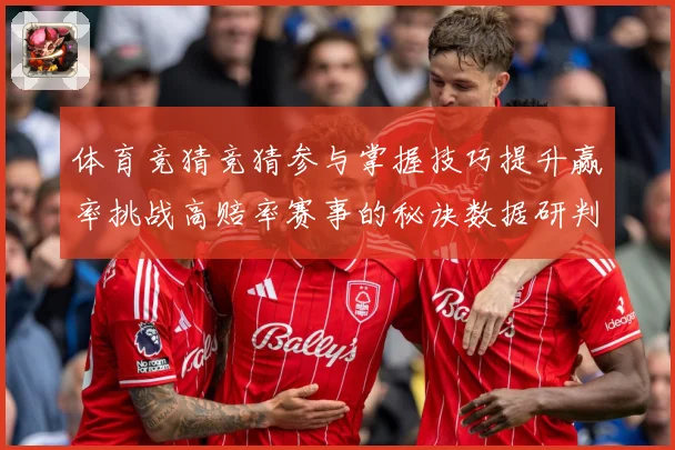 体育竞猜竞猜参与掌握技巧提升赢率挑战高赔率赛事的秘诀数据研判-深度解析