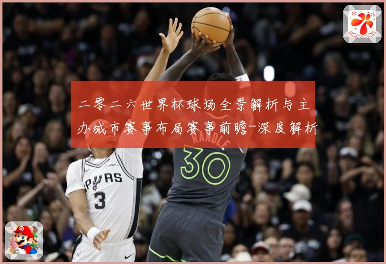 二零二六世界杯球场全景解析与主办城市赛事布局赛事前瞻-深度解析