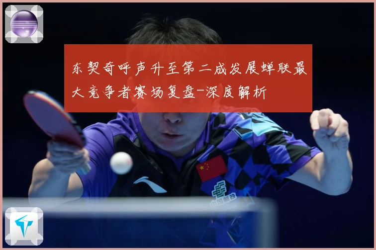 东契奇呼声升至第二成发展蝉联最大竞争者赛场复盘-深度解析