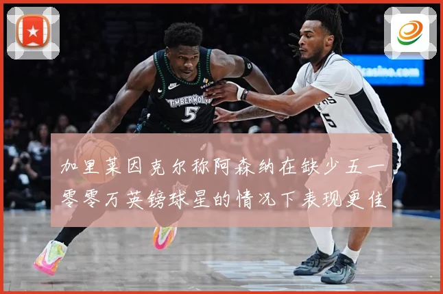 加里莱因克尔称阿森纳在缺少五一零零万英镑球星的情况下表现更佳战术观察-深度解析