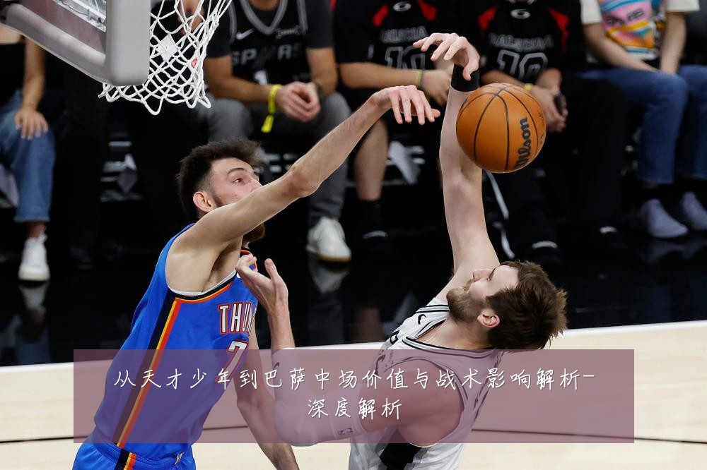 从天才少年到巴萨中场价值与战术影响解析-深度解析