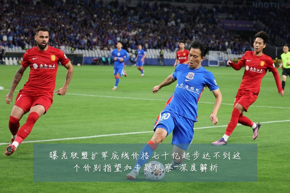曝光联盟扩军底线价格七十亿起步达不到这个价别指望加专题观察-深度解析
