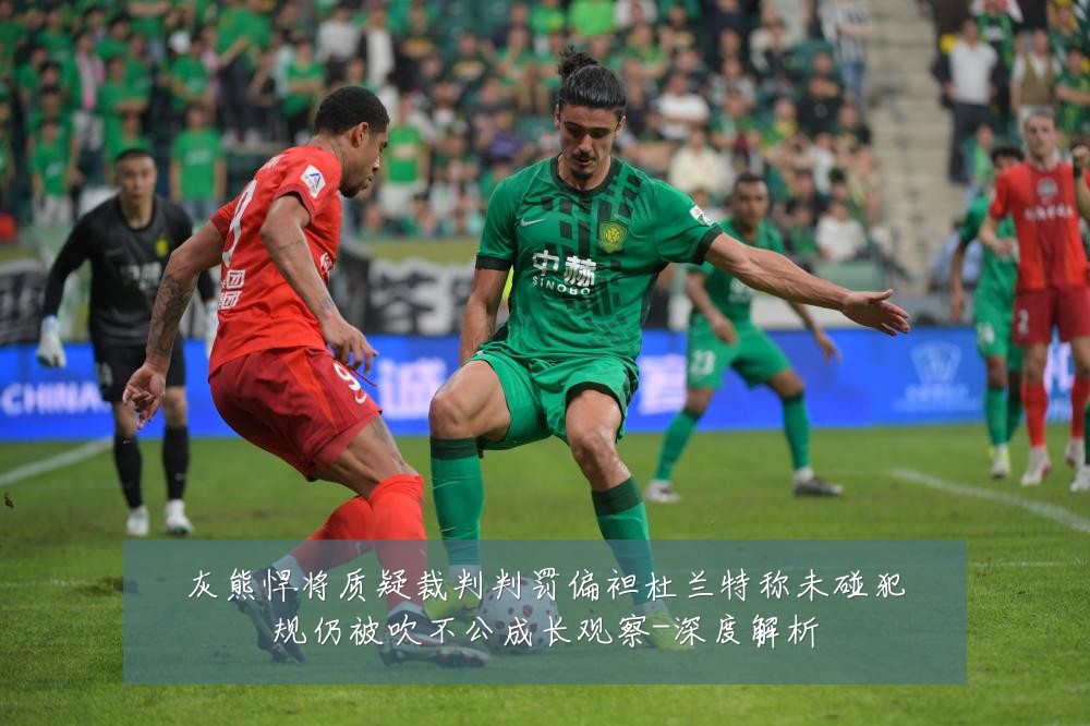 灰熊悍将质疑裁判判罚偏袒杜兰特称未碰犯规仍被吹不公成长观察-深度解析