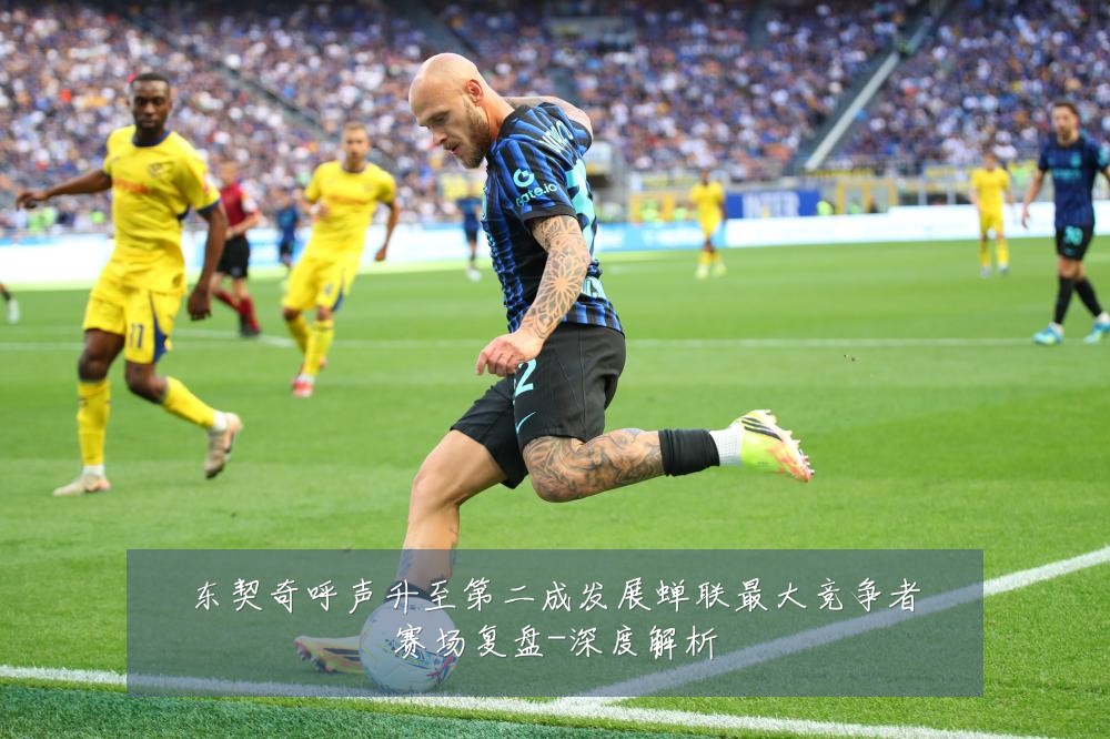 东契奇呼声升至第二成发展蝉联最大竞争者赛场复盘-深度解析