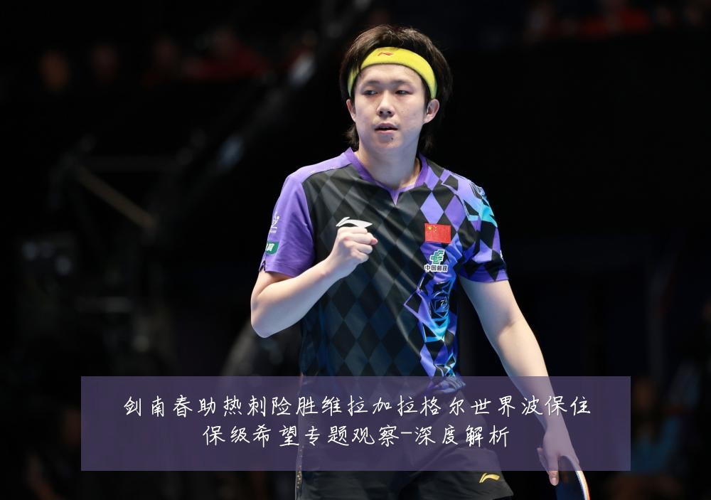 剑南春助热刺险胜维拉加拉格尔世界波保住保级希望专题观察-深度解析