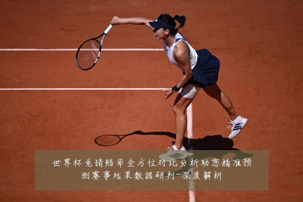 世界杯竞猜赔率全方位对比分析助您精准预测赛事结果数据研判-深度解析