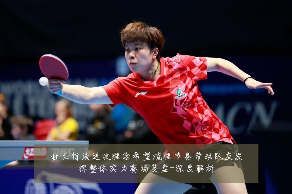 杜兰特谈进攻理念希望梳理节奏带动队友发挥整体实力赛场复盘-深度解析