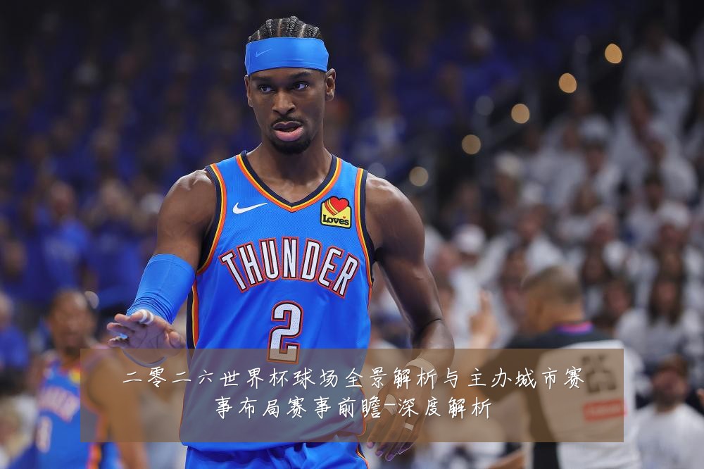 二零二六世界杯球场全景解析与主办城市赛事布局赛事前瞻-深度解析